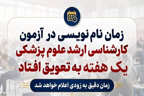 تعویق زمان نام‌نویسی در آزمون کارشناسی ارشد علوم پزشکی حداکثر یک هفته